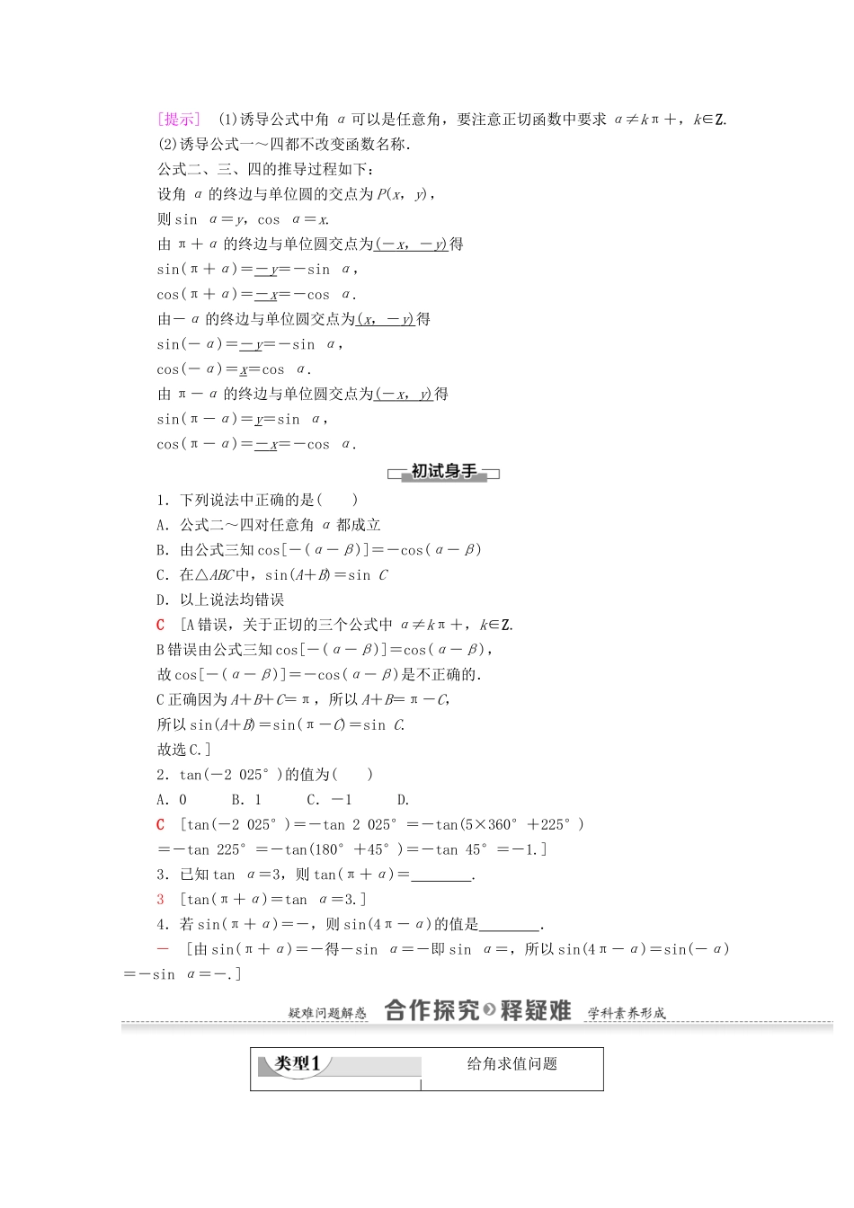 高中数学 第1章 三角函数 1.3 三角函数的诱导公式 第1课时 公式二、公式三和公式四学案 新人教A版必修4-新人教A版高一必修4数学学案_第2页