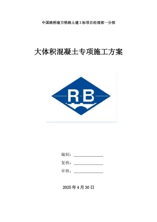 大体积混凝土专项施工方案