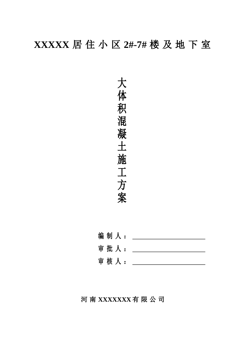 大体积混凝土工程施工方案ser_第2页