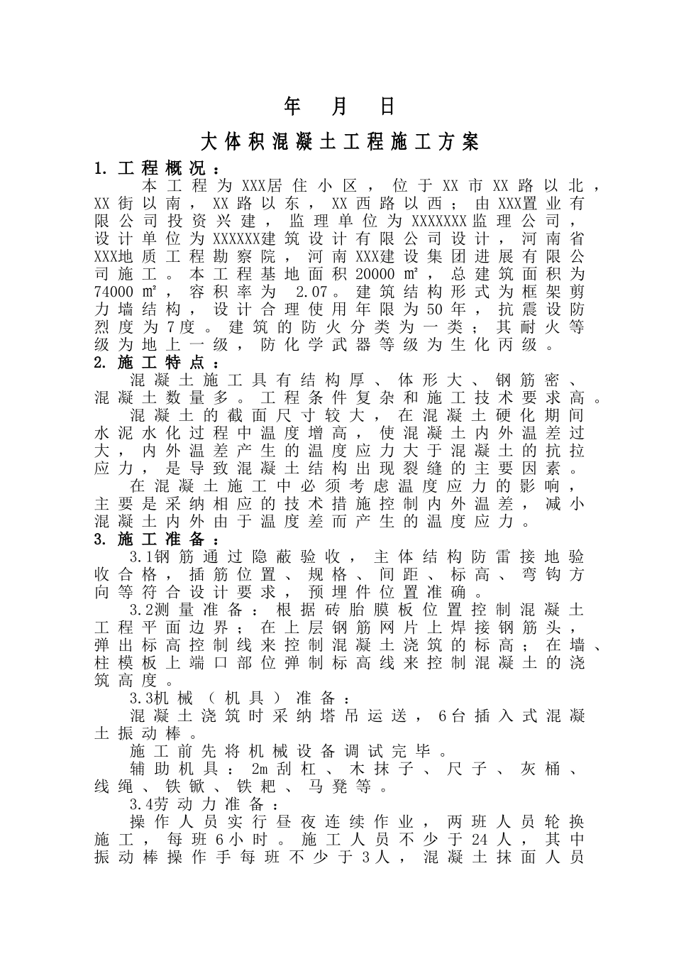 大体积混凝土工程施工方案ser_第3页