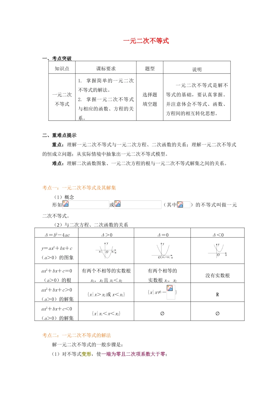 高中数学 第3章 不等式 第二节 一元二次不等式学案 苏教版必修5-苏教版高一必修5数学学案_第1页