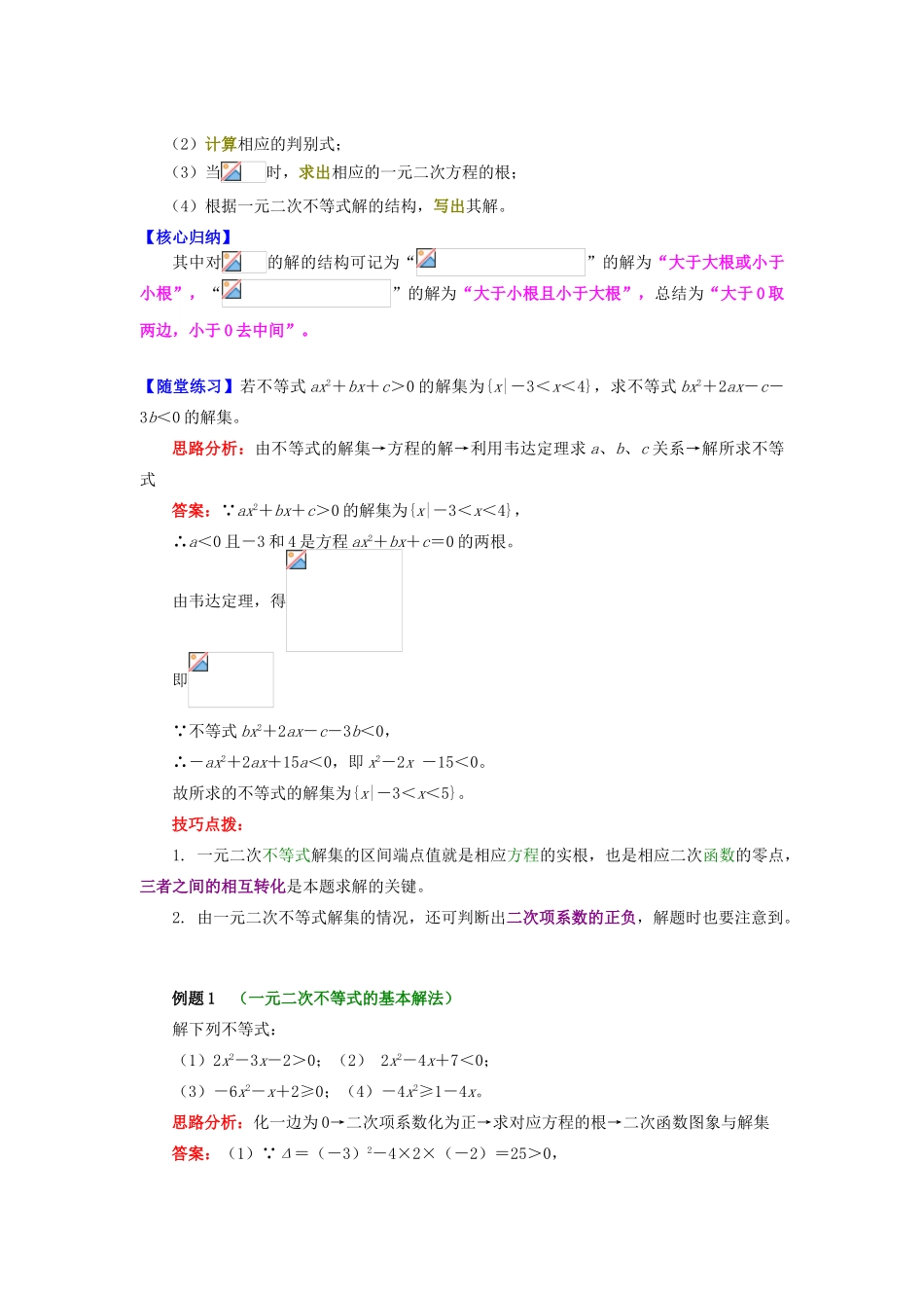 高中数学 第3章 不等式 第二节 一元二次不等式学案 苏教版必修5-苏教版高一必修5数学学案_第2页