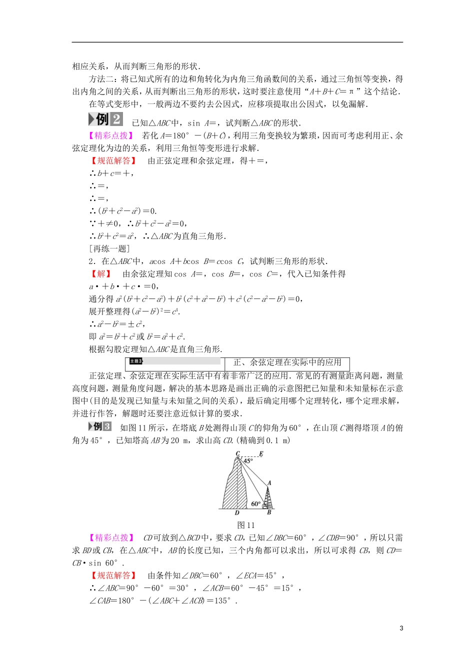 高中数学 第1章 解三角形章末分层突破学案 苏教版必修5-苏教版高中必修5数学学案_第3页