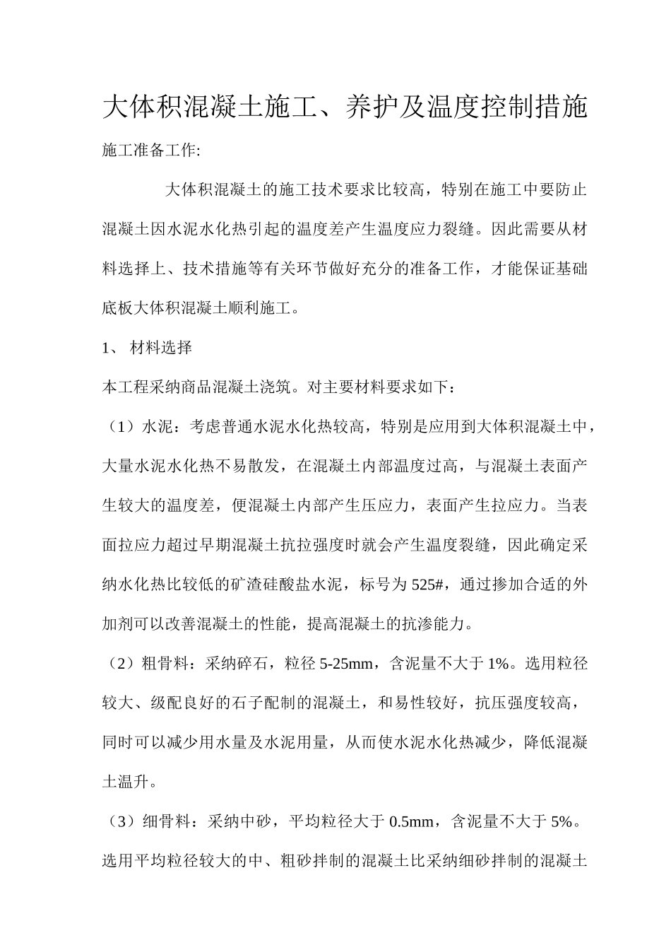 大体积混凝土施工养护及温度控制措施_第1页