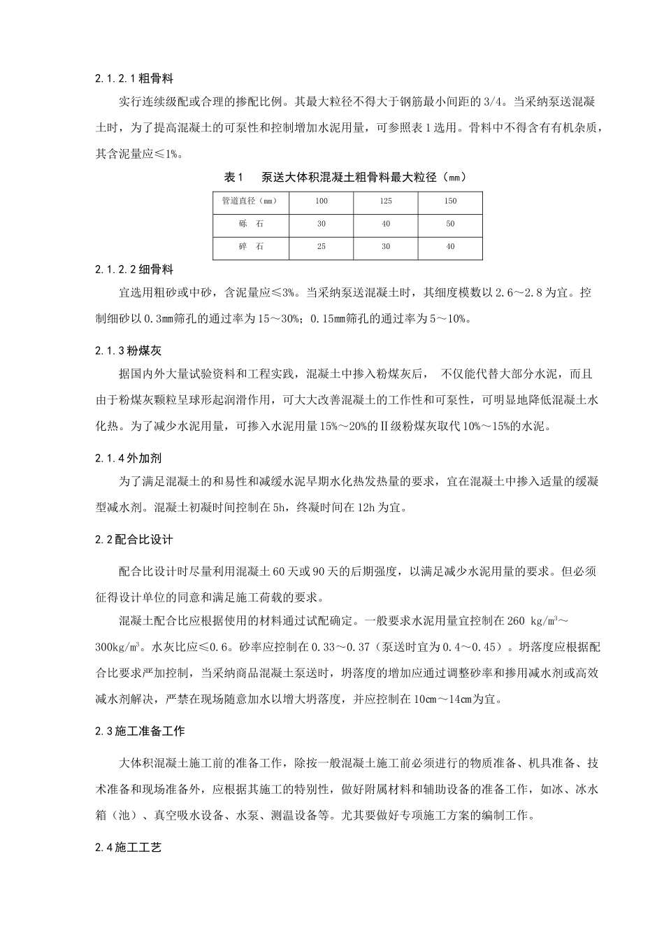 大体积混凝土施工及质量控制措施_第2页