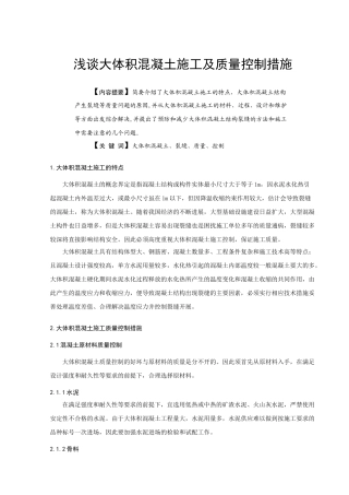 大体积混凝土施工及质量控制措施