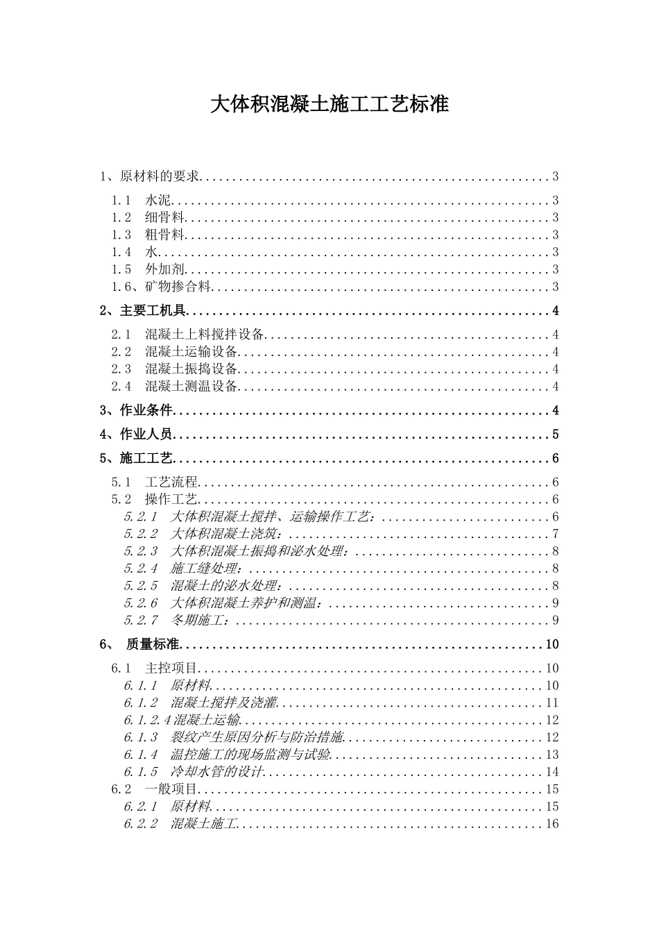 大体积混凝土施工工艺标准_第1页