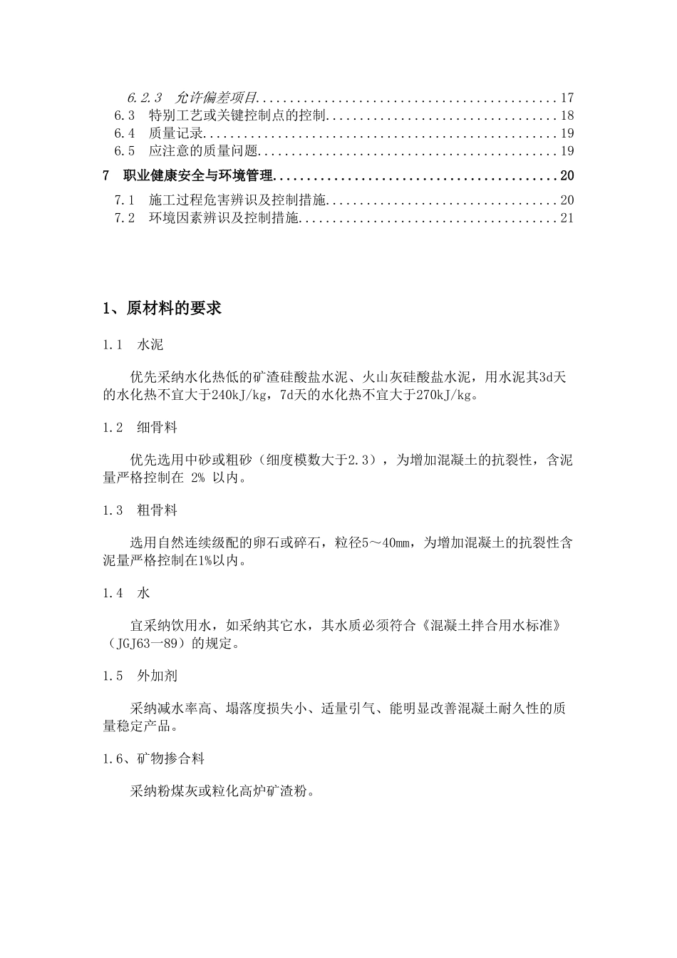 大体积混凝土施工工艺标准_第2页