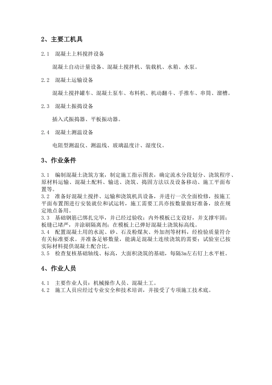 大体积混凝土施工工艺标准_第3页