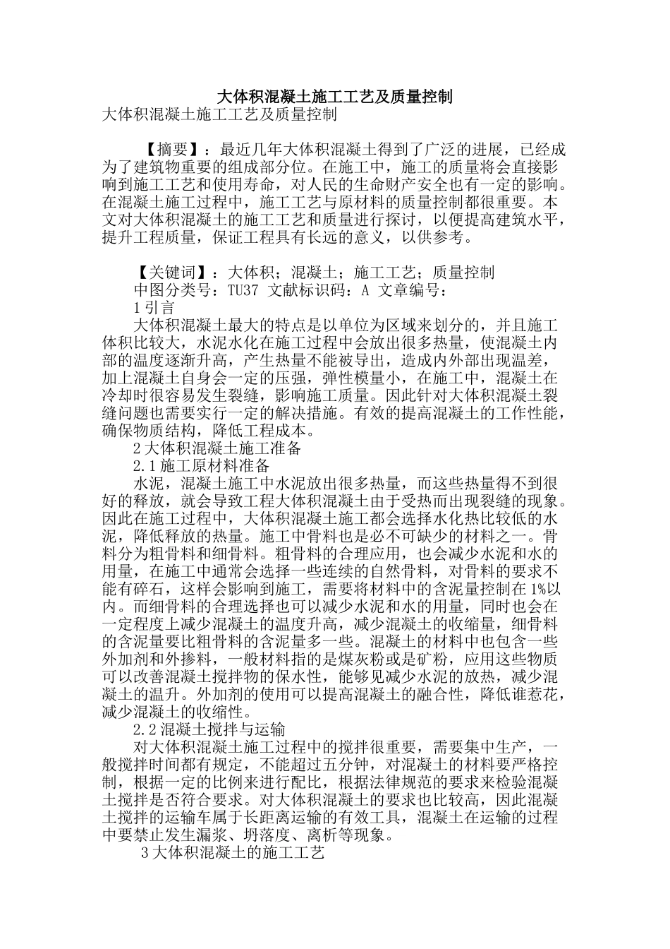 大体积混凝土施工工艺及质量控制_第1页