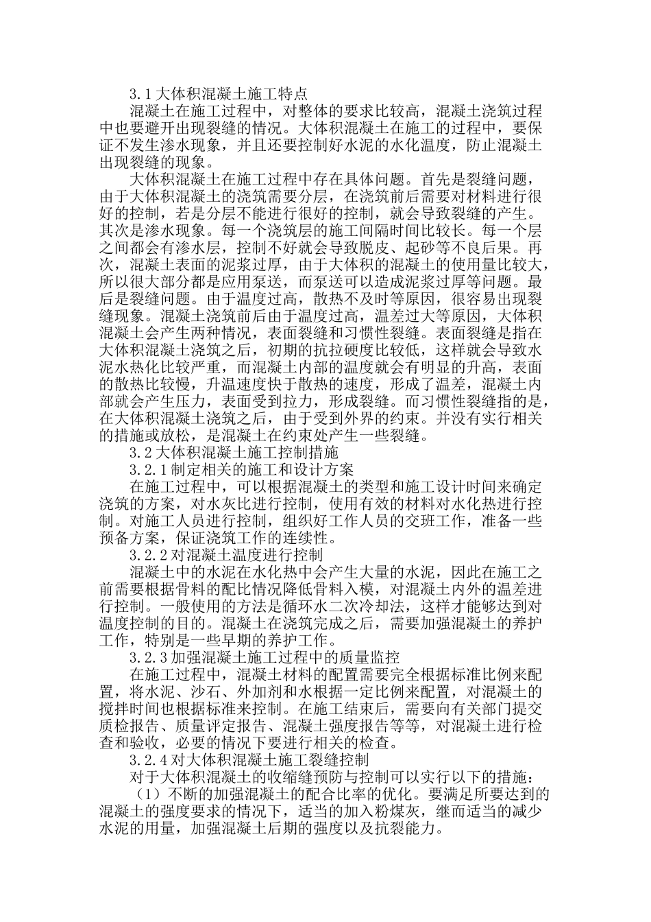 大体积混凝土施工工艺及质量控制_第2页