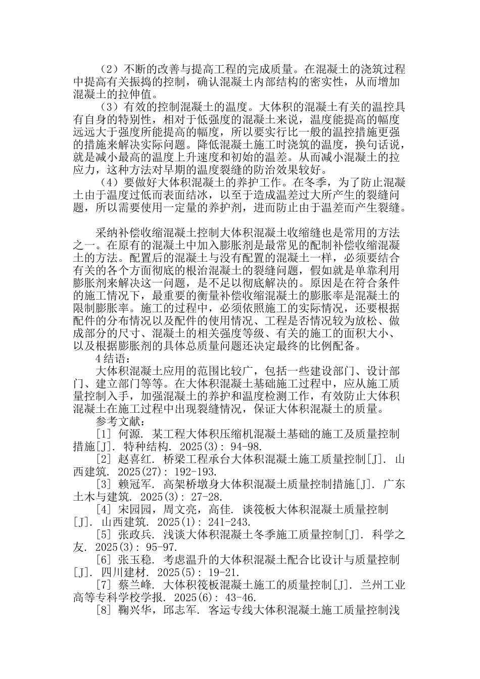 大体积混凝土施工工艺及质量控制_第3页