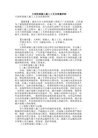 大体积混凝土施工工艺及质量控制