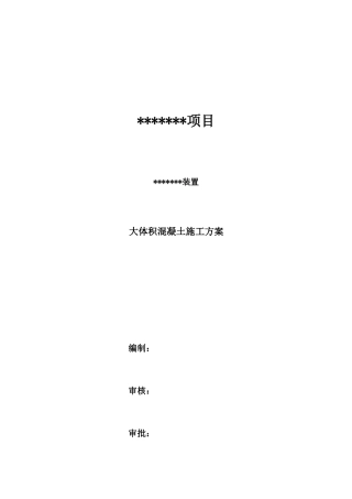 大体积混凝土方案