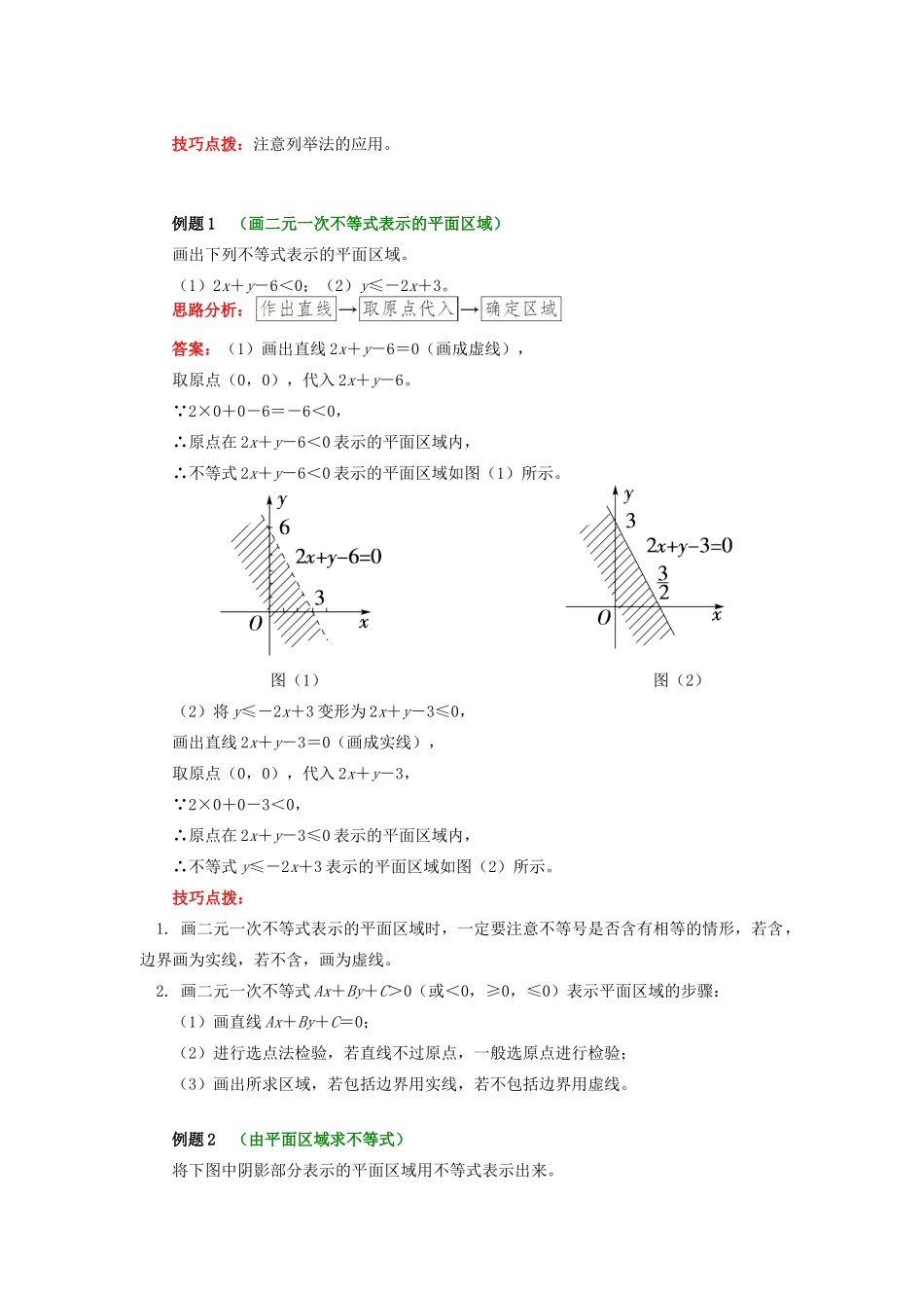 高中数学 第3章 不等式 第三节 二元一次不等式组与简单的线性规划问题1 二元一次不等式表示的平面区域学案 苏教版必修5-苏教版高一必修5数学学案_第2页