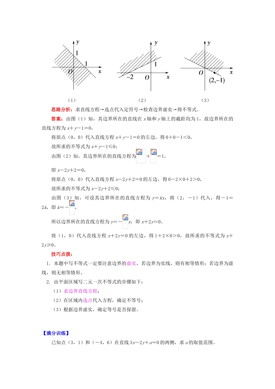 高中数学 第3章 不等式 第三节 二元一次不等式组与简单的线性规划问题1 二元一次不等式表示的平面区域学案 苏教版必修5-苏教版高一必修5数学学案_第3页
