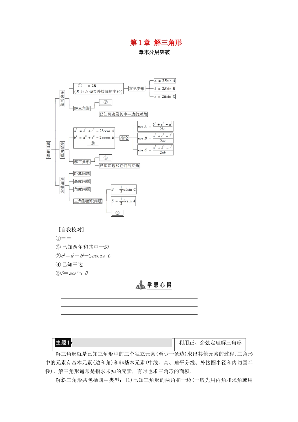 高中数学 第1章 解三角形章末分层突破学案 新人教B版必修5-新人教B版高一必修5数学学案_第1页