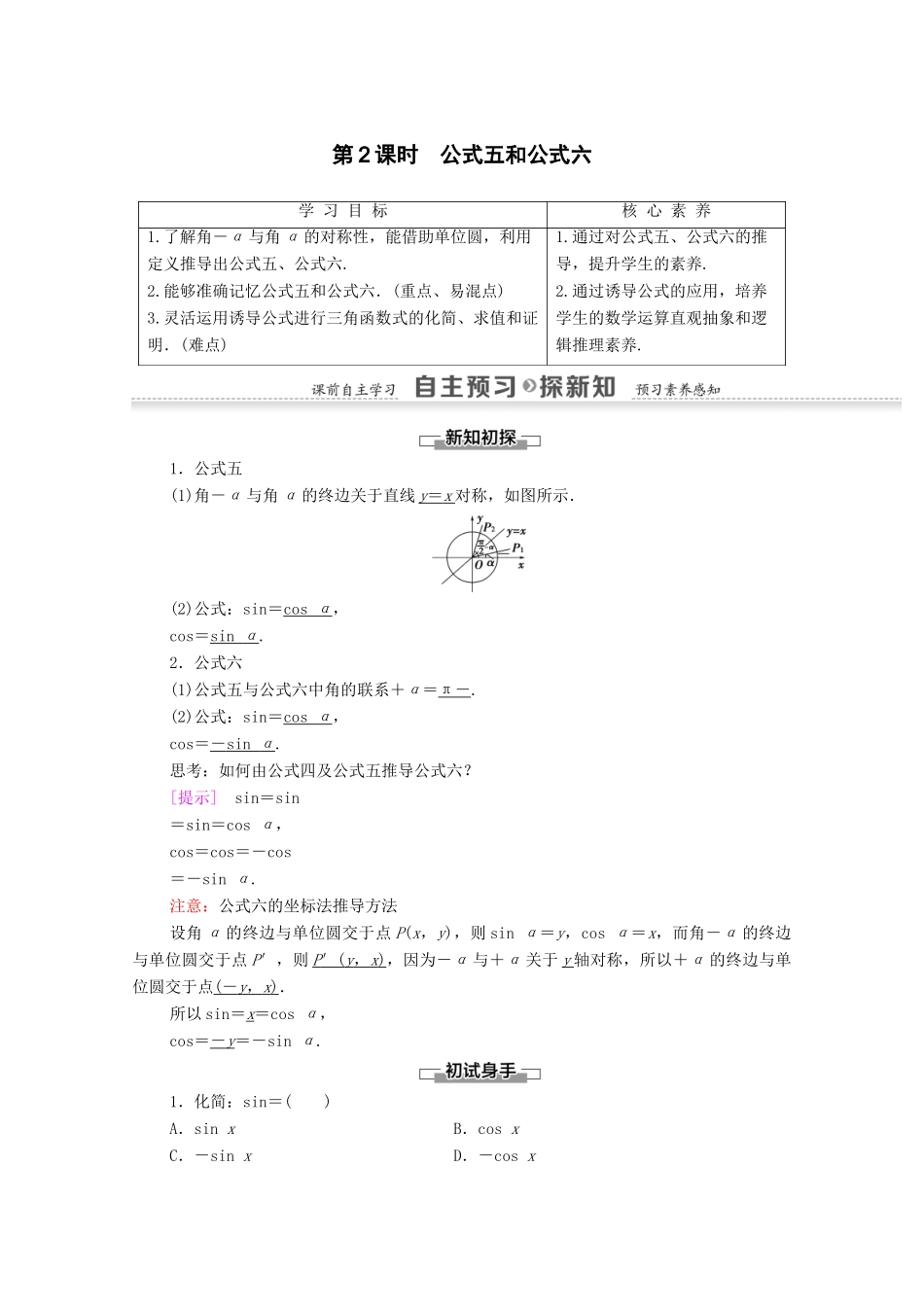 高中数学 第1章 三角函数 1.3 三角函数的诱导公式 第2课时 公式五和公式六学案 新人教A版必修4-新人教A版高一必修4数学学案_第1页