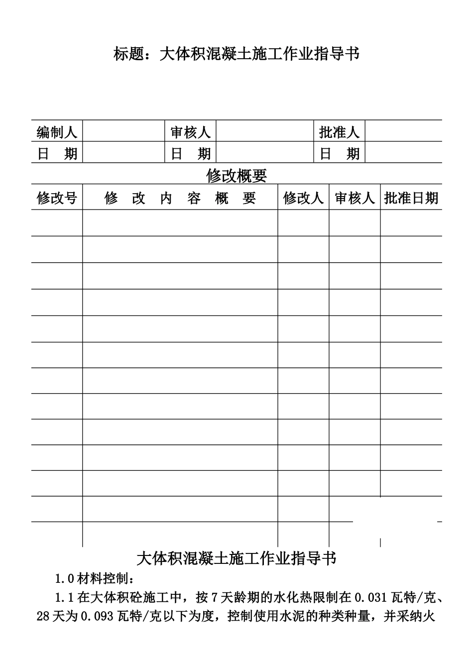 大体积混凝土施工作业指导书-secret_第1页