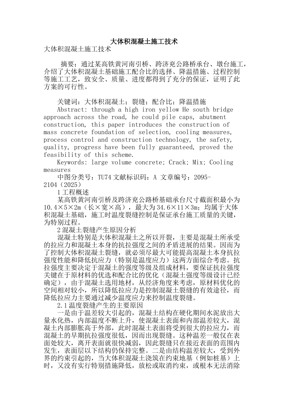 大体积混凝土施工技术_第1页