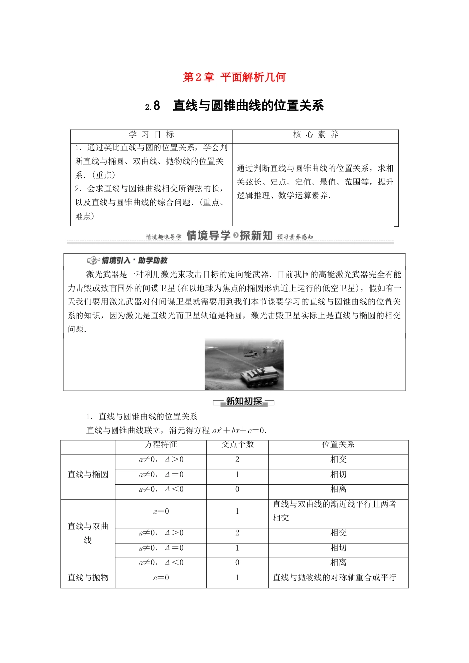 高中数学 第2章 平面解析几何 2.8 直线与圆锥曲线的位置关系学案（含解析）新人教B版选择性必修第一册-新人教B版高二第一册数学学案_第1页
