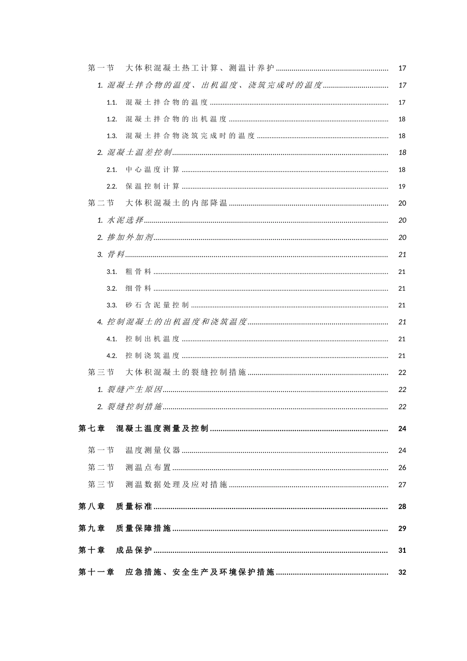 大体积混凝土施工方案(优秀验证)_第2页