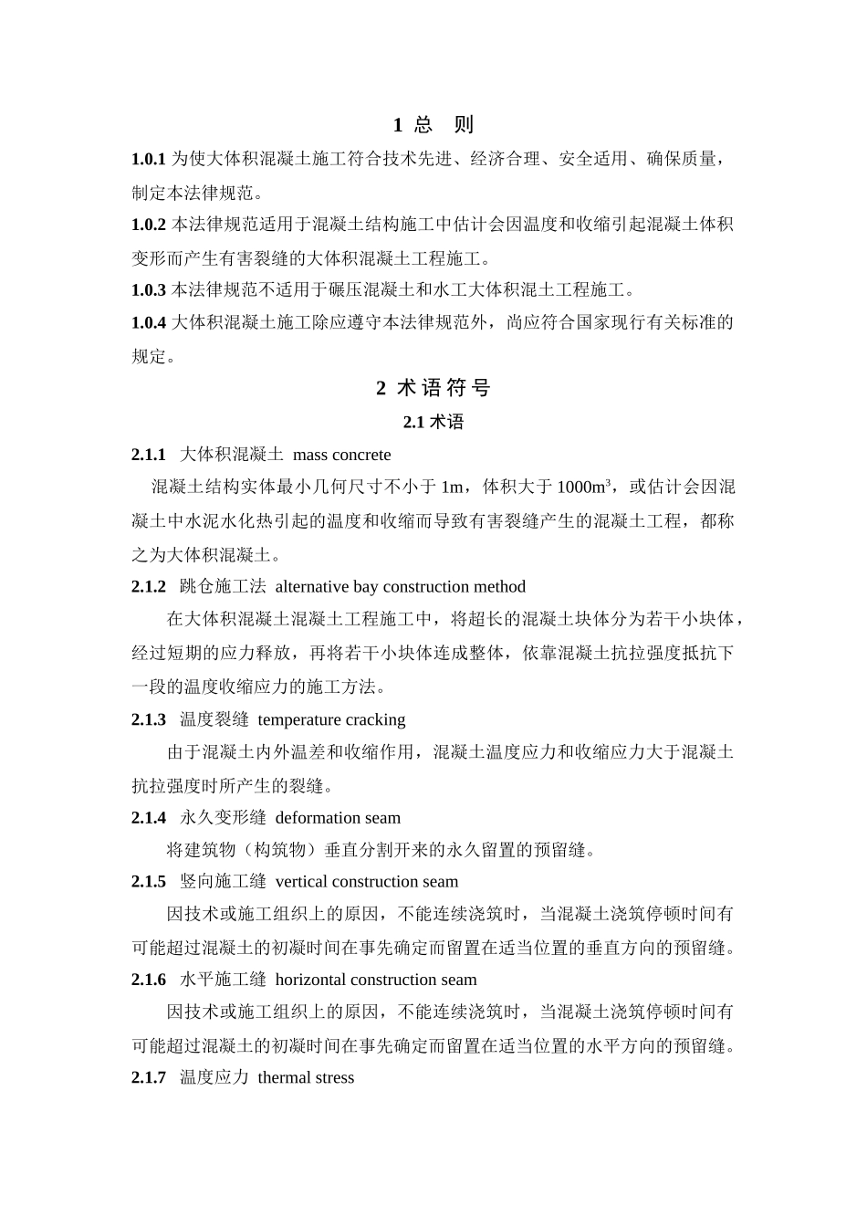 大体积混凝土施工技术(征求意见稿)_第1页