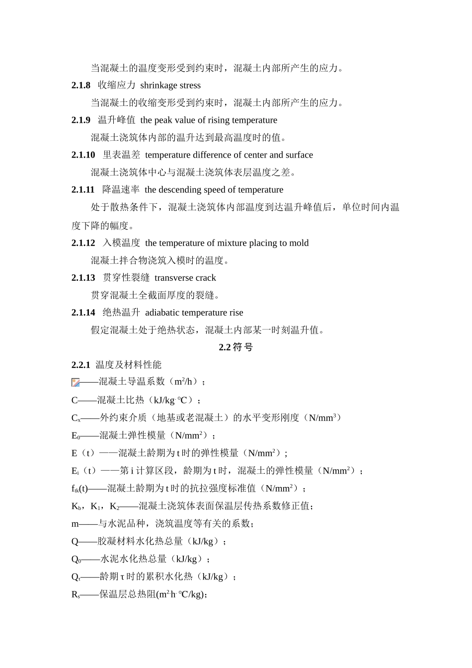 大体积混凝土施工技术(征求意见稿)_第2页