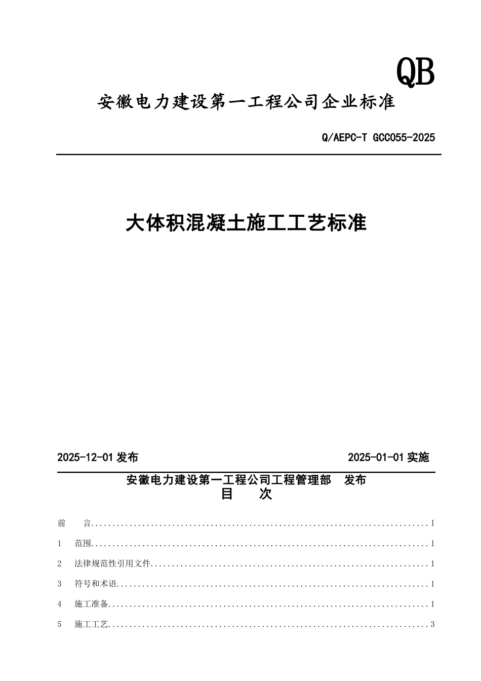 大体积混凝土施工工艺标准_第1页