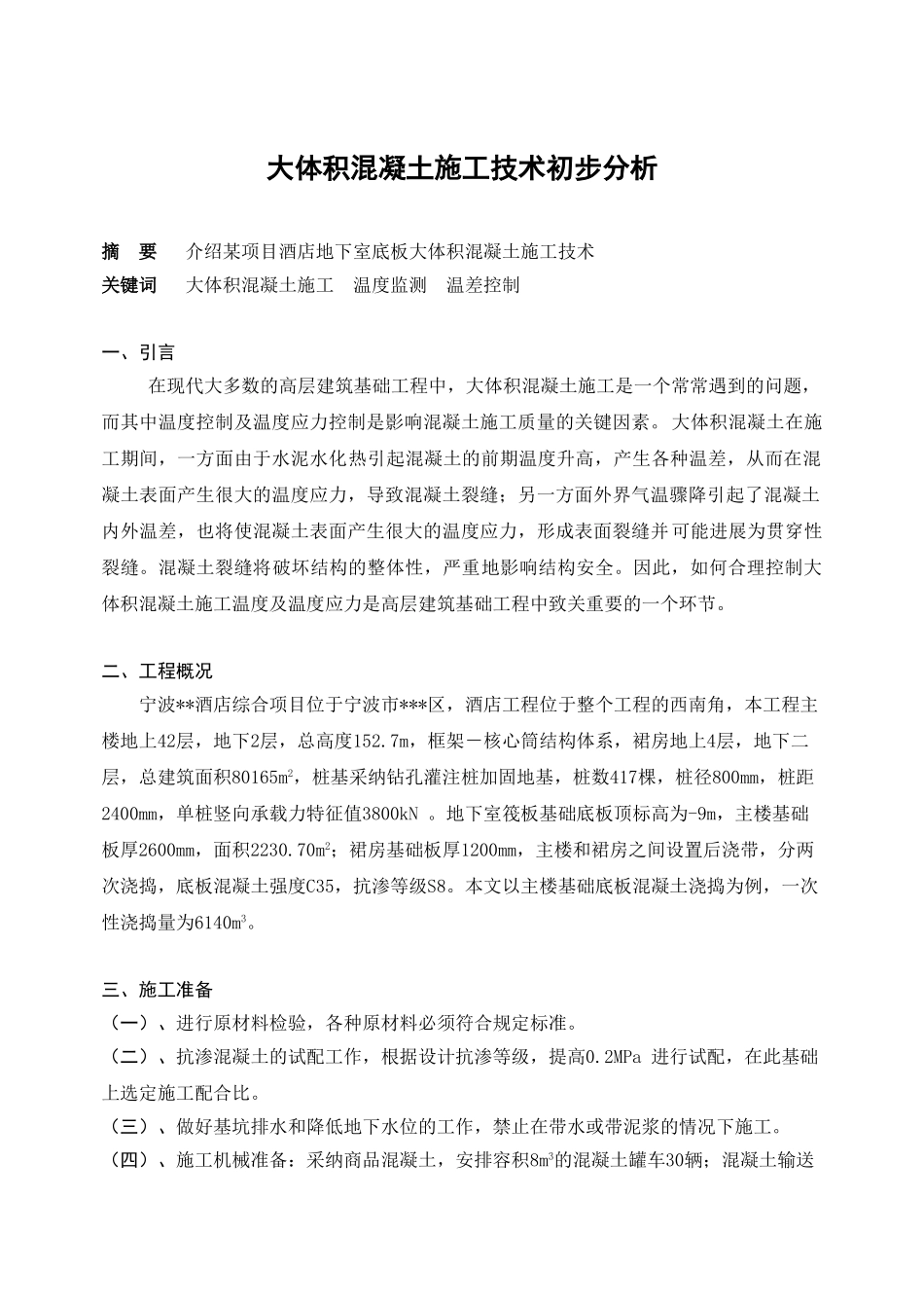 大体积混凝土施工技术初步分析_第1页