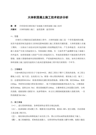 大体积混凝土施工技术初步分析