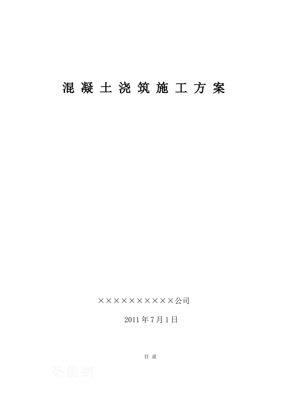 大体积混凝土施工方案(风机基础)_第1页