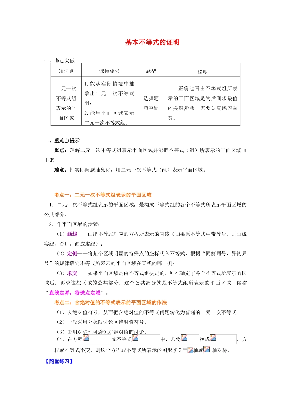高中数学 第3章 不等式 第三节 二元一次不等式组与简单的线性规划问题2 二元一次不等式组表示的平面区域学案 苏教版必修5-苏教版高一必修5数学学案_第1页