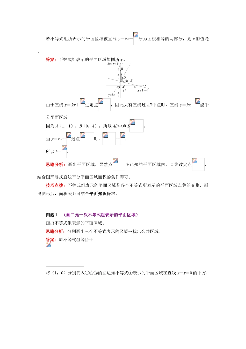 高中数学 第3章 不等式 第三节 二元一次不等式组与简单的线性规划问题2 二元一次不等式组表示的平面区域学案 苏教版必修5-苏教版高一必修5数学学案_第2页