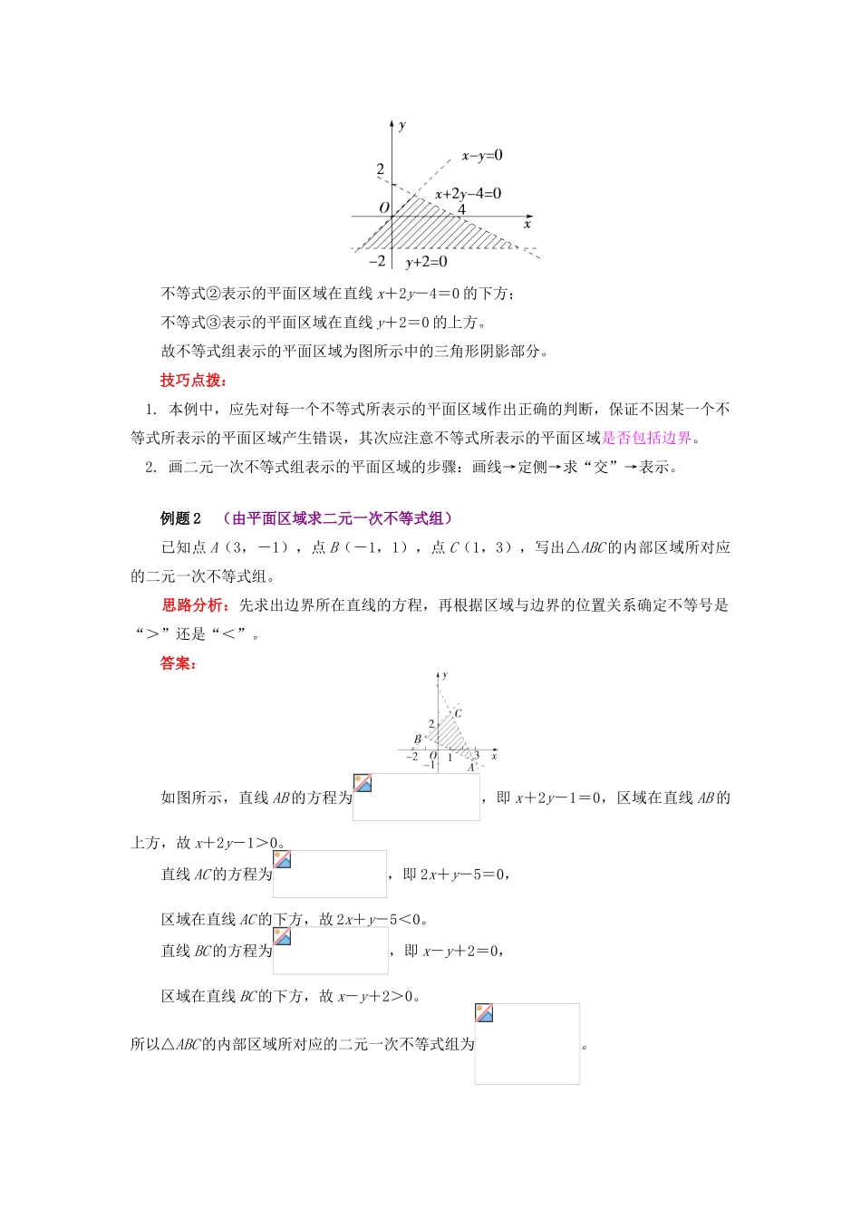 高中数学 第3章 不等式 第三节 二元一次不等式组与简单的线性规划问题2 二元一次不等式组表示的平面区域学案 苏教版必修5-苏教版高一必修5数学学案_第3页
