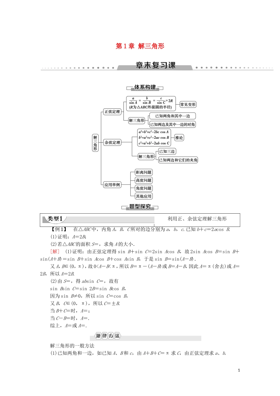 高中数学 第1章 解三角形章末复习课学案 新人教A版必修5-新人教A版高二必修5数学学案_第1页