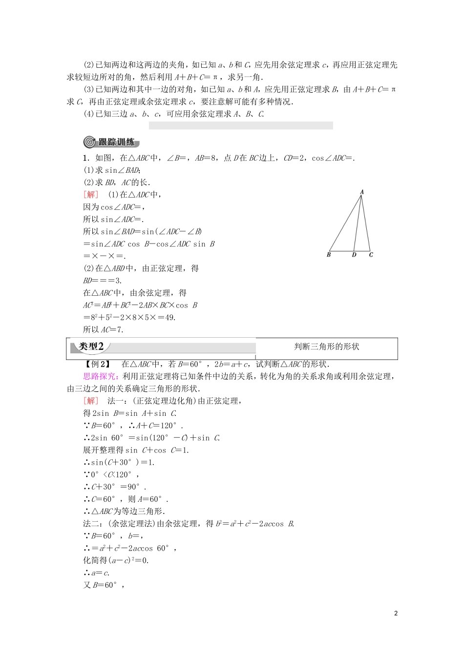高中数学 第1章 解三角形章末复习课学案 新人教A版必修5-新人教A版高二必修5数学学案_第2页