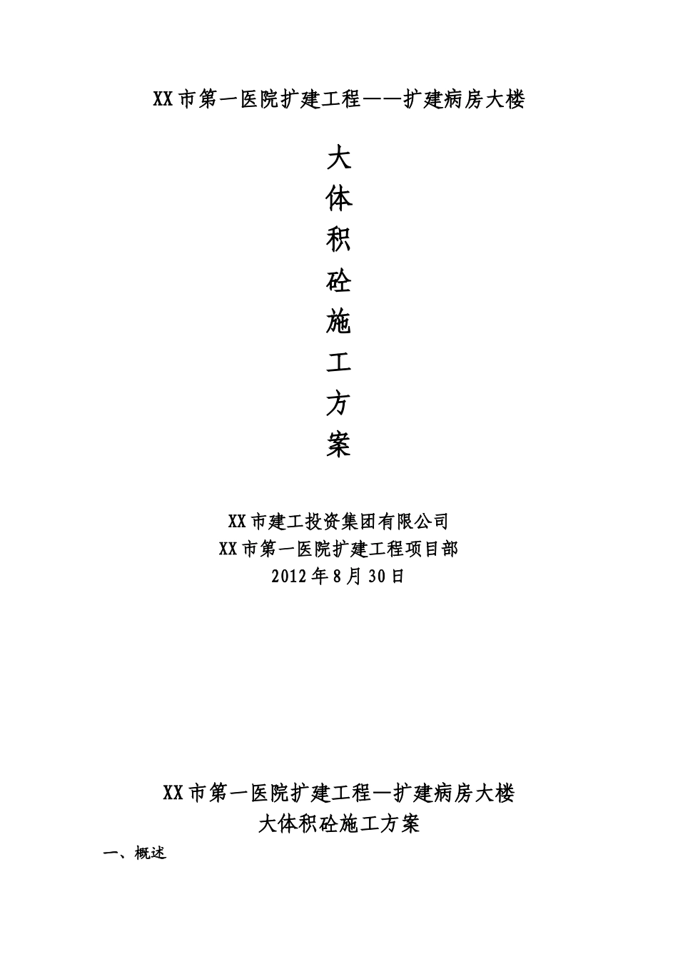 大体积混凝土施工方案新-病房大楼_第1页