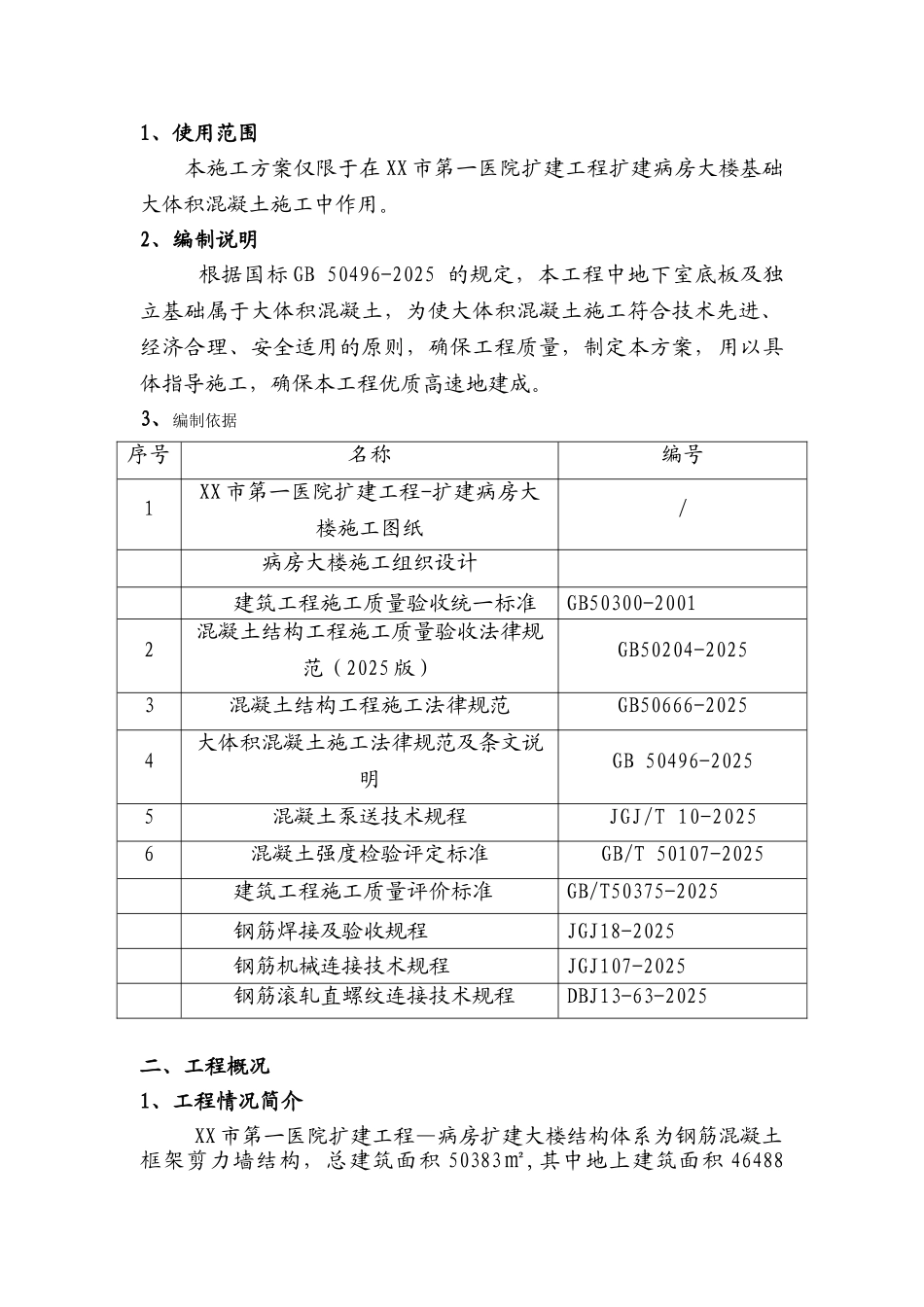 大体积混凝土施工方案新-病房大楼_第2页