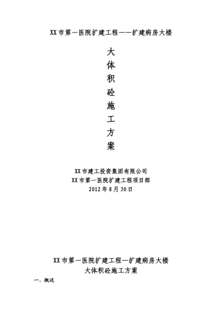 大体积混凝土施工方案新-病房大楼