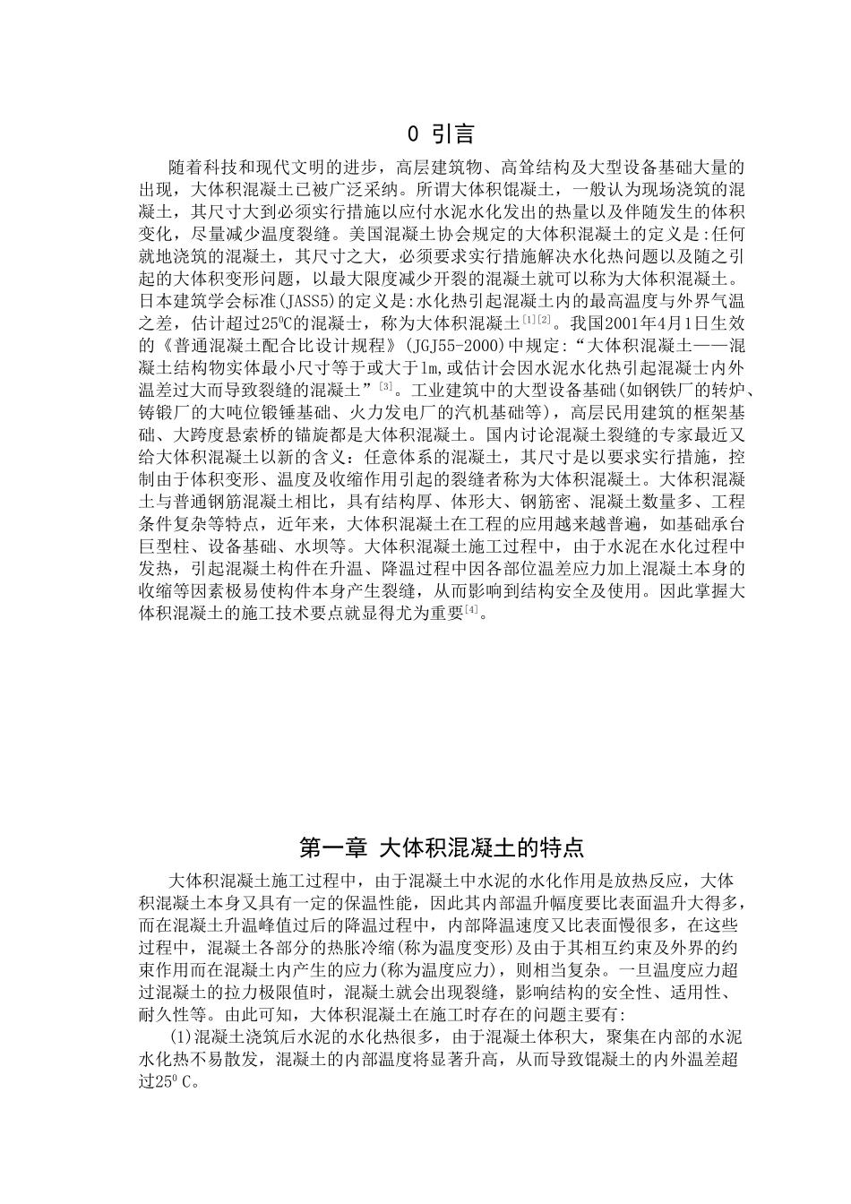 大体积混凝土施工问题和技术措施_第3页