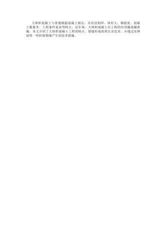 大体积混凝土施工问题和技术措施