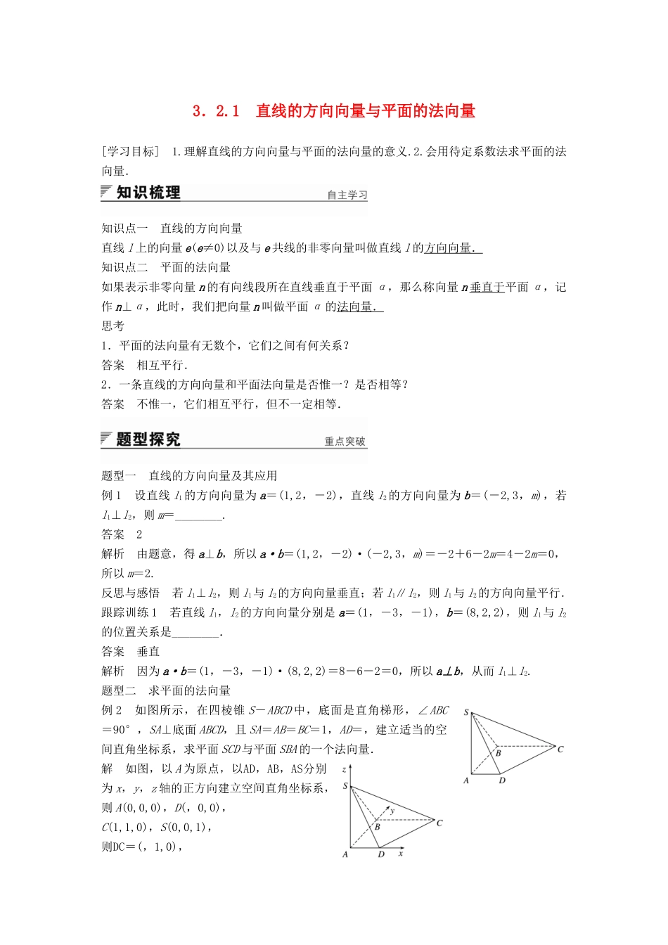 高中数学 第3章 空间向量与立体几何 3.2.1直线的方向向量与平面的法向量学案 苏教版选修2-1-苏教版高二选修2-1数学学案_第1页