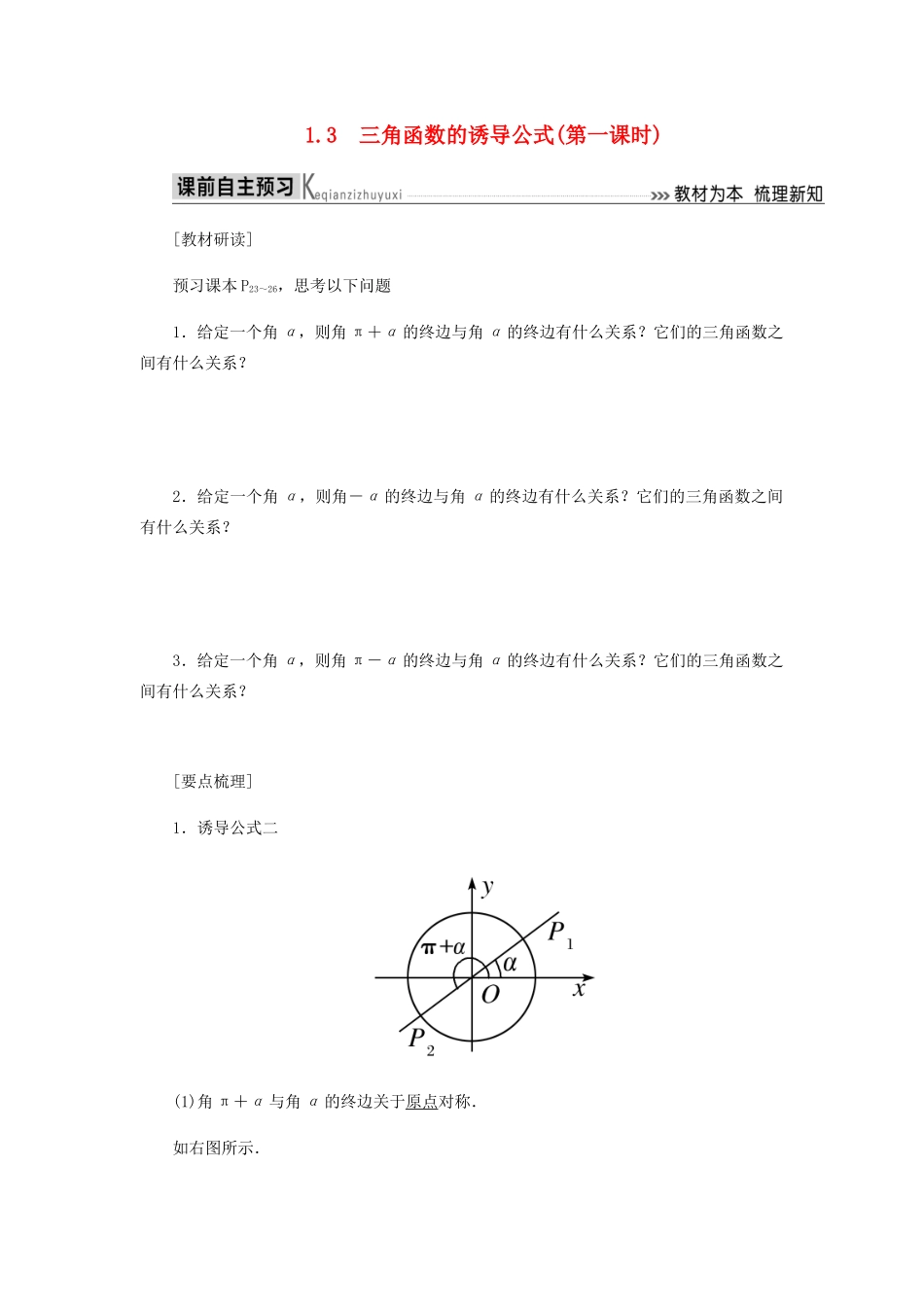 高中数学 第1章 三角函数 1.3 三角函数的诱导公式（第一课时）导学案 新人教A版必修4-新人教A版高一必修4数学学案_第1页