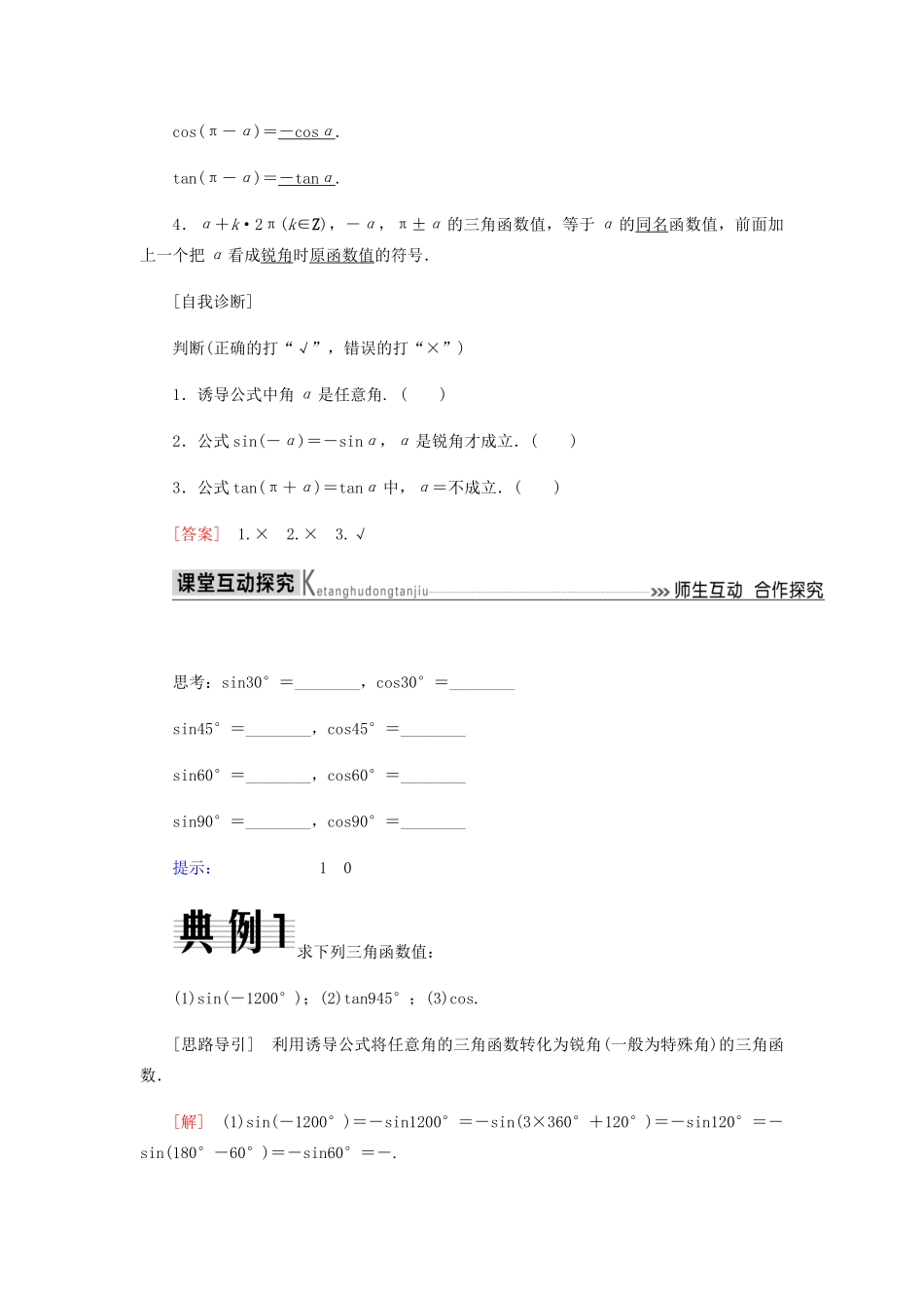 高中数学 第1章 三角函数 1.3 三角函数的诱导公式（第一课时）导学案 新人教A版必修4-新人教A版高一必修4数学学案_第3页