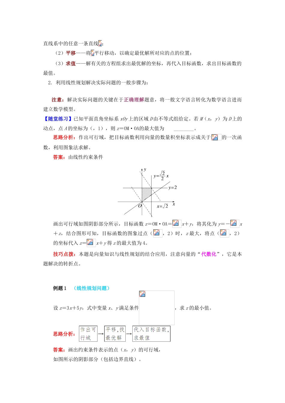 高中数学 第3章 不等式 第三节 二元一次不等式组与简单的线性规划问题3 简单的线性规划问题学案 苏教版必修5-苏教版高一必修5数学学案_第2页