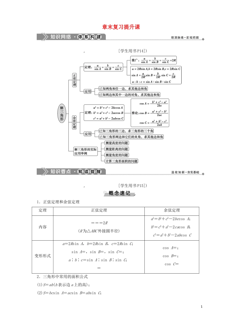 高中数学 第1章 解三角形章末复习提升课学案 苏教版必修5-苏教版高二必修5数学学案_第1页