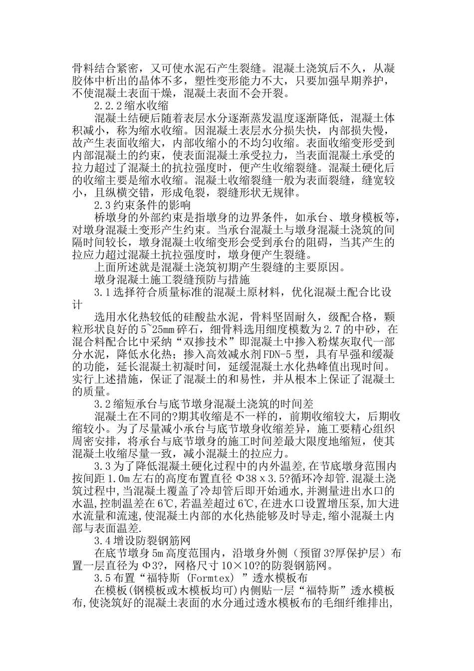 大体积混凝土桥墩裂缝成因分析与防治_第2页