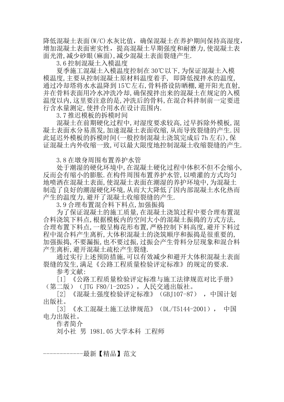 大体积混凝土桥墩裂缝成因分析与防治_第3页