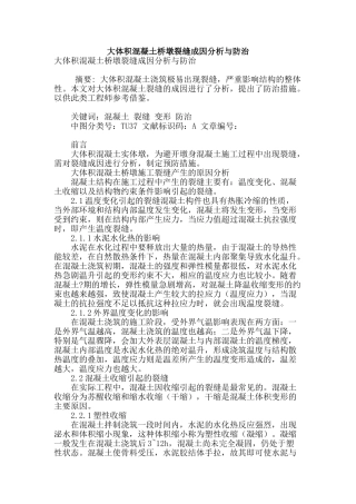 大体积混凝土桥墩裂缝成因分析与防治